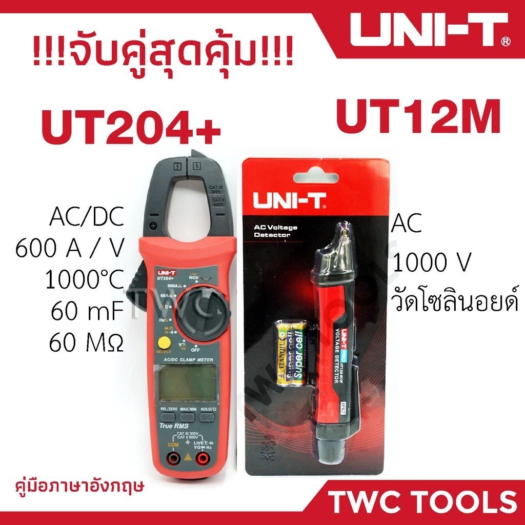 UNI-T 204 คู่ 12M คลิปแอมป์ UT204+ คู่กับ ปากกาเช็คไฟมีเสียง UT12M-ROW กิ๊ปแอมป์ ลองไฟนอกสาย 204+ 12