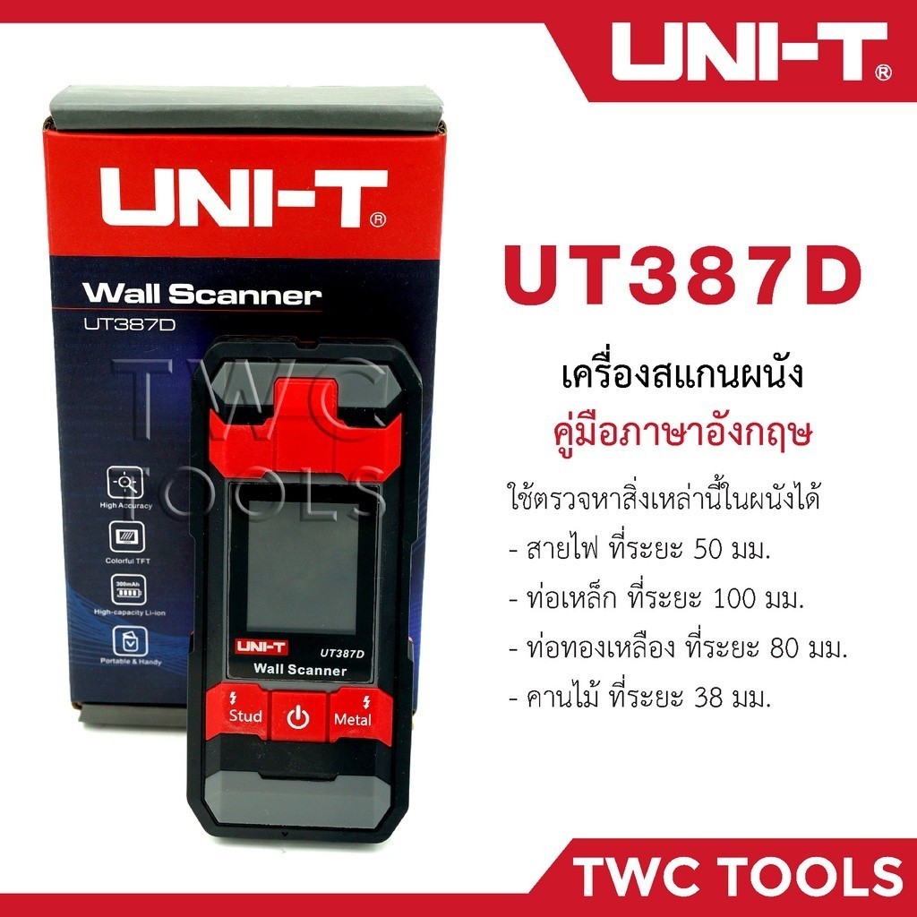 UNI-T UT387D Wall Scaner รุ่นใหม่ล่าสุด!!! เครื่องสแกนผนัง ทดสอบผนัง ตรวจจับโลหะแบบติดผนัง