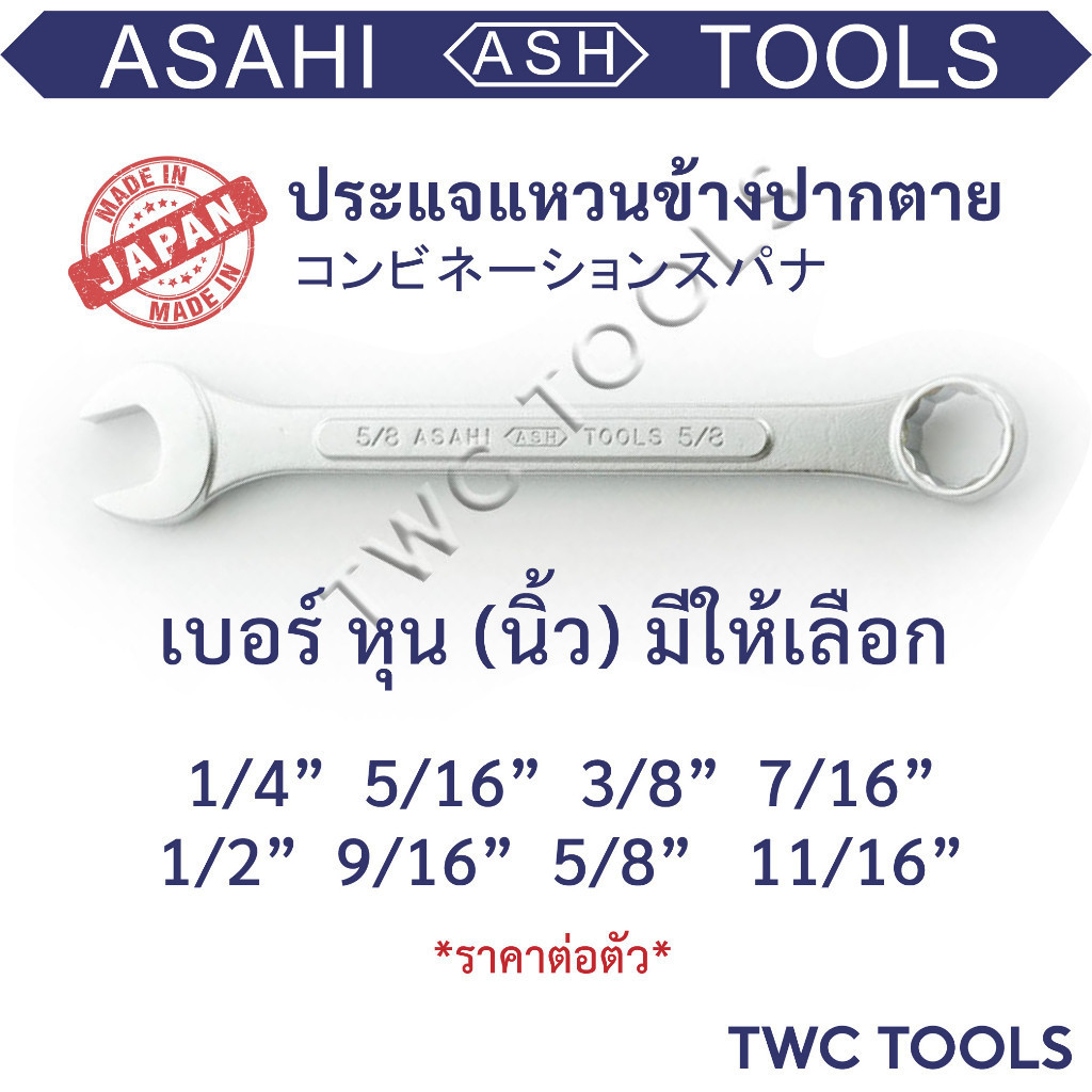 ASAHI ประแจ แหวนข้างปากตายข้าง เบอร์ 1/4 - 11/16 นิ้ว แหวนข้าง หุน ญี่ปุ่นแท้ MADE IN JAPAN