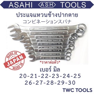 ASAHI ประแจ แหวนข้างปากตาย แหวนข้าง ญี่ปุ่นแท้ เบอร์ 20-30MM…