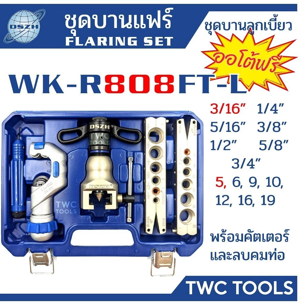 DSZH ชุดบานแฟร์ ลูกเบี้ยว ออโต้ฟรี WK-R808FT-L ชุดบานแป๊ป 3/16"-3/4" Flaring Tool Set 808