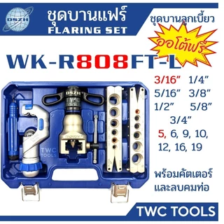 DSZH ชุดบานแฟร์ ลูกเบี้ยว ออโต้ฟรี WK-R808FT-L ชุดบานแป๊ป 3/16"-3/4" Flaring Tool Set 808