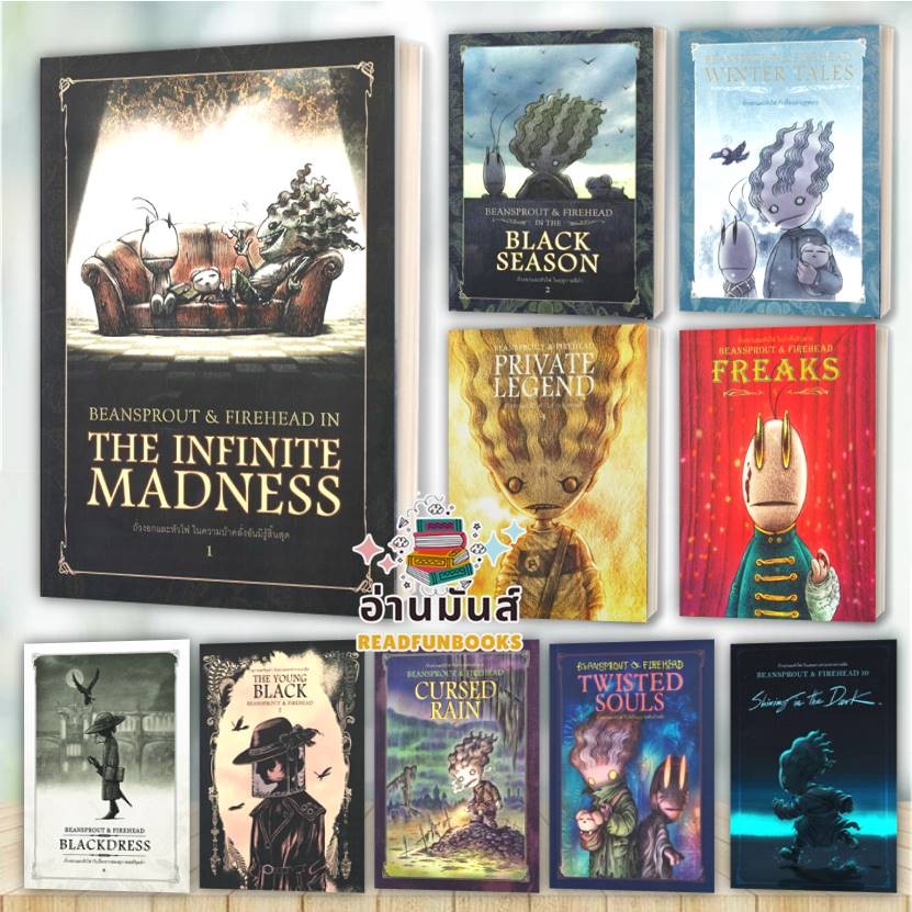 พร้อมส่ง หนังสือ Beansprout & Firehead ถั่วงอกและหัวไฟ เล่ม 1-10 (แยกเล่ม) ปกอ่อน ทรงศีล ทิวสมบุญ วรรณกรรม อ่านมันส์