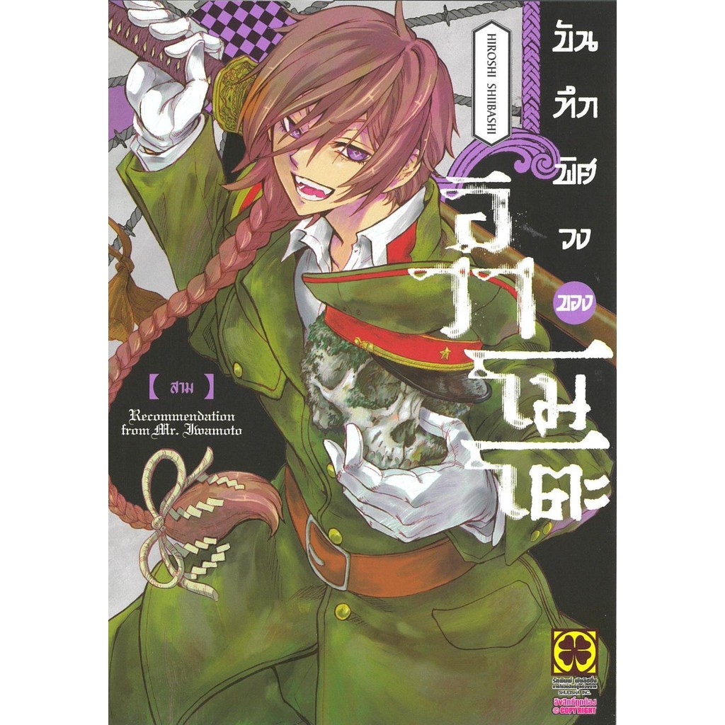 (พร้อมส่ง) หนังสือ บันทึกพิศวงของอิวาโมโตะ 3 #มังงะ-MG #Hiroshi Shiibashi