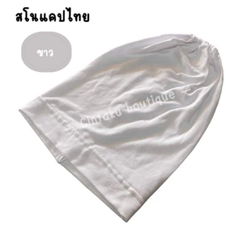อินเนอร์ หมวกในผ้ายืดเรย่อน สโนแคปไทย