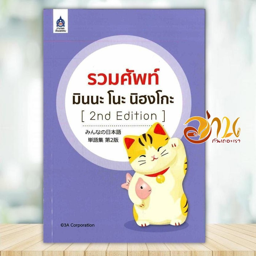 หนังสือ รวมศัพท์ มินนะ โนะ นิฮงโกะ (2nd Edition) ผู้แต่ง 3A CORPORATION หนังสือเรียนรู้ภาษา BK03