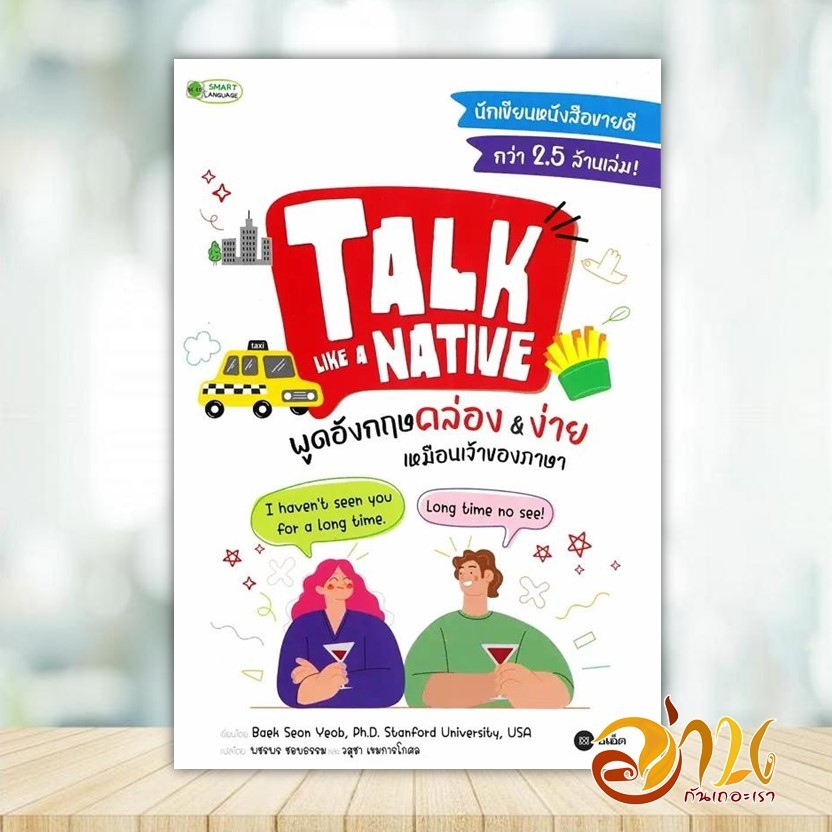 หนังสือ Talk Like a Native พูดอังกฤษคล่อง & ง่าย ผู้แต่ง Baek Seon Yeob, Ph.D. หนังสือเรียนรู้ภาษา BK03