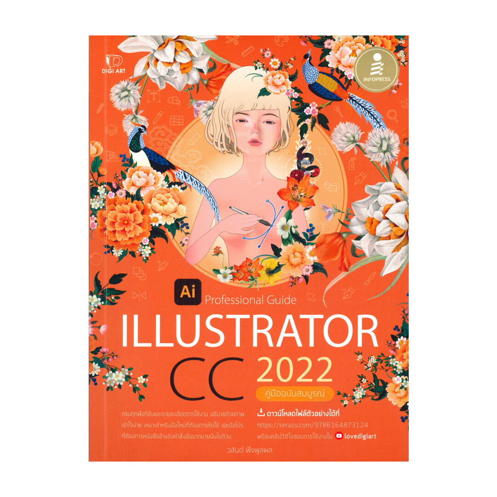 (พร้อมส่ง)หนังสือIllustrator CC 2022 Professional Guideสนพ.Infopress