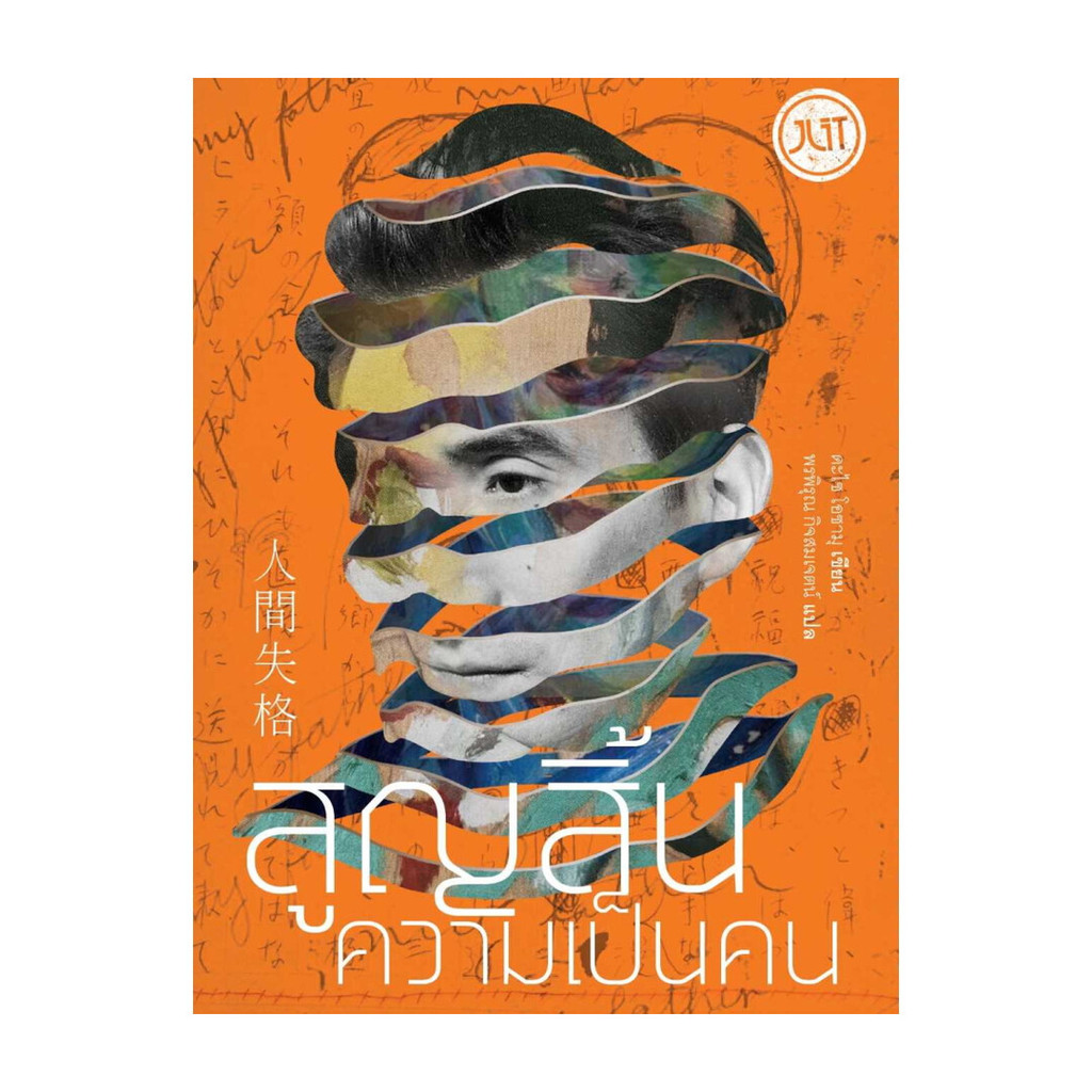 (พร้อมส่ง)หนังสือสูญสิ้นความเป็นคน (ใหม่)สนพ.Jlit (เจลิท)