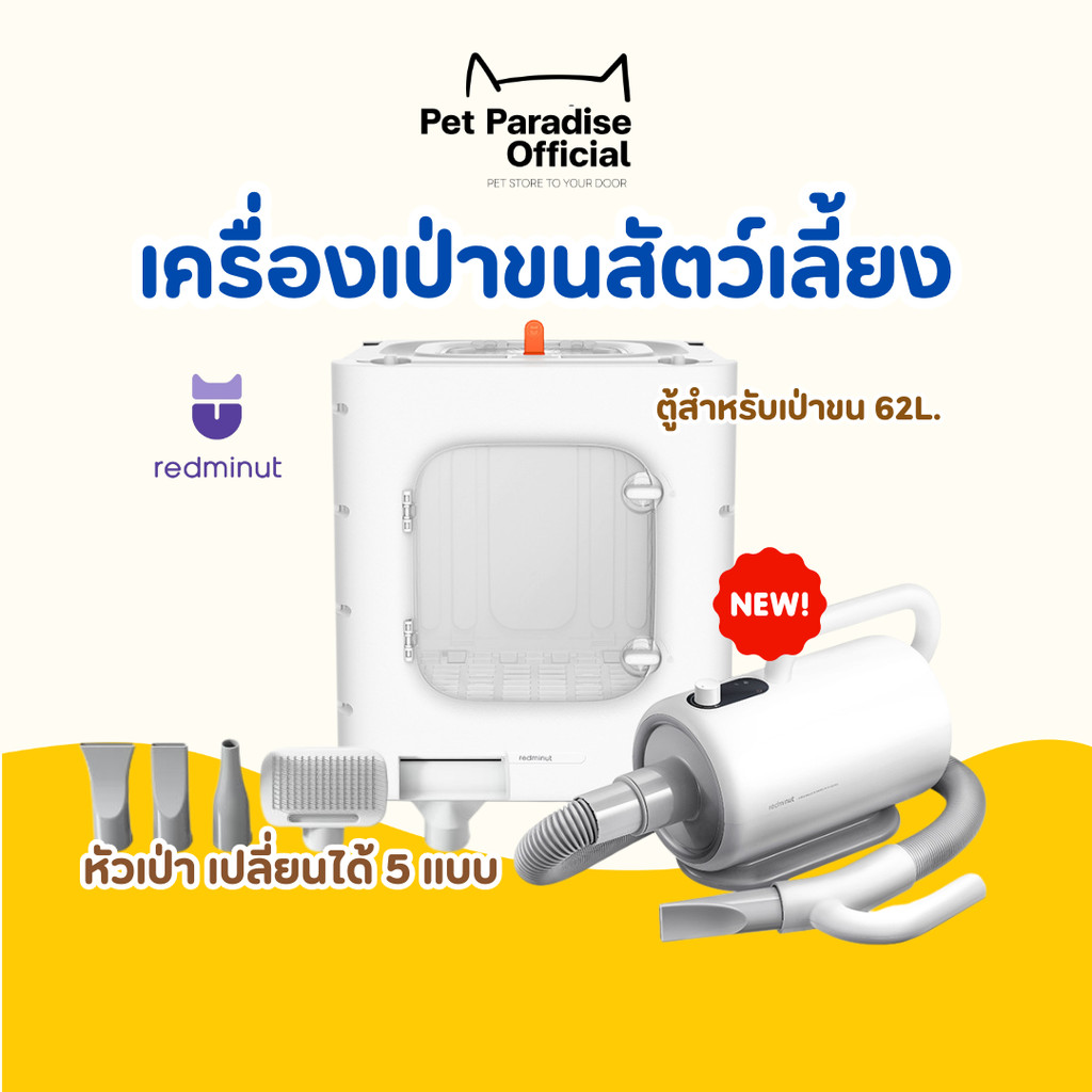 [PetParadise.th] เครื่องเป่าขนแมว Redminut หน้าจอสัมผัส เครื่องเป่าขนสัตว์ มีหัวเปลี่ยนถึง 5 แบบ