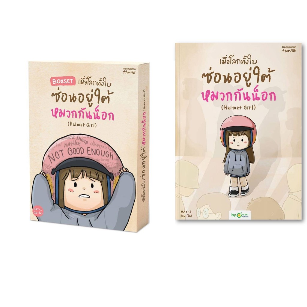 หนังสือ เมื่อโลกทั้งใบซ่อนอยู่ใต้หมวกกันน็อก (Helmet Girl) /BOXSET เมื่อโลกทั้งใบซ่อนอยู่ใต้หมวกกัน