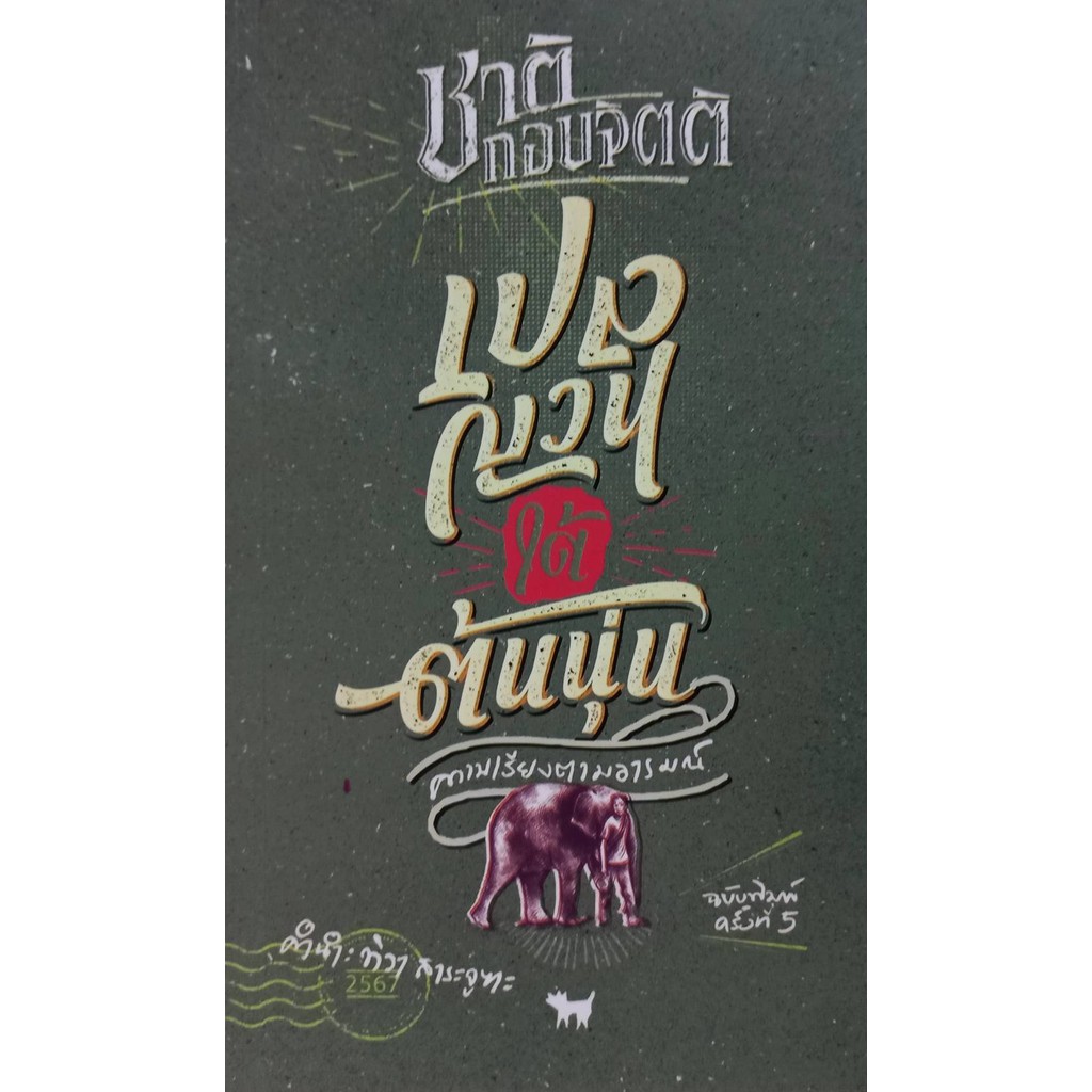 หมาเน่าลอยน้ำ /เปลญวนใต้ต้นนุ่น / จนตอก / นครไม่เป็นไร /ผู้เขียน: ชาติ กอบจิตติ/สำนักพิมพ์: หอน