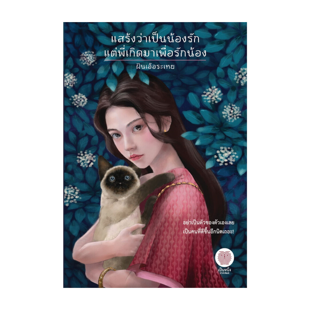 หนังสือ แสร้งว่าเป็นน้องรัก แต่พี่เกิดมาเพื่อรักน้อง