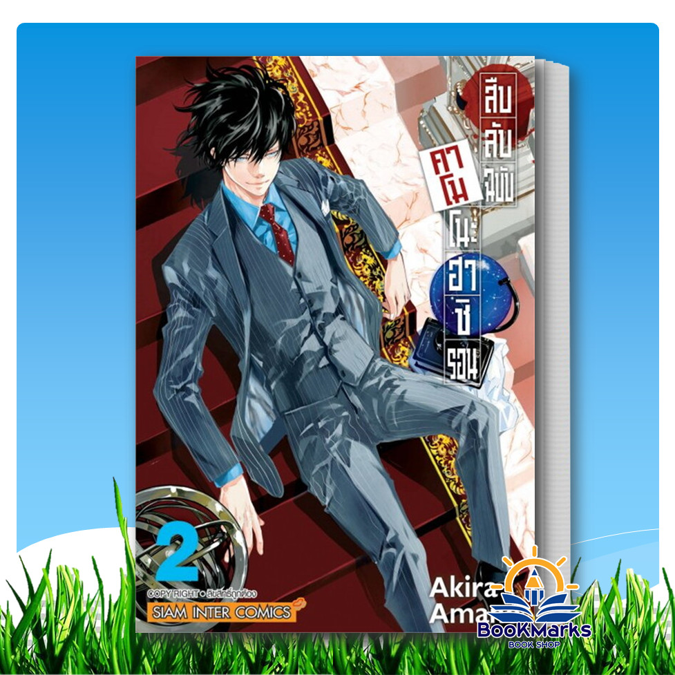 [1-15] สืบลับฉบับคาโมโนะฮาชิ รอน ผู้เขียน: AKIRA AMANO สำนักพิมพ์: Siam Inter Comics