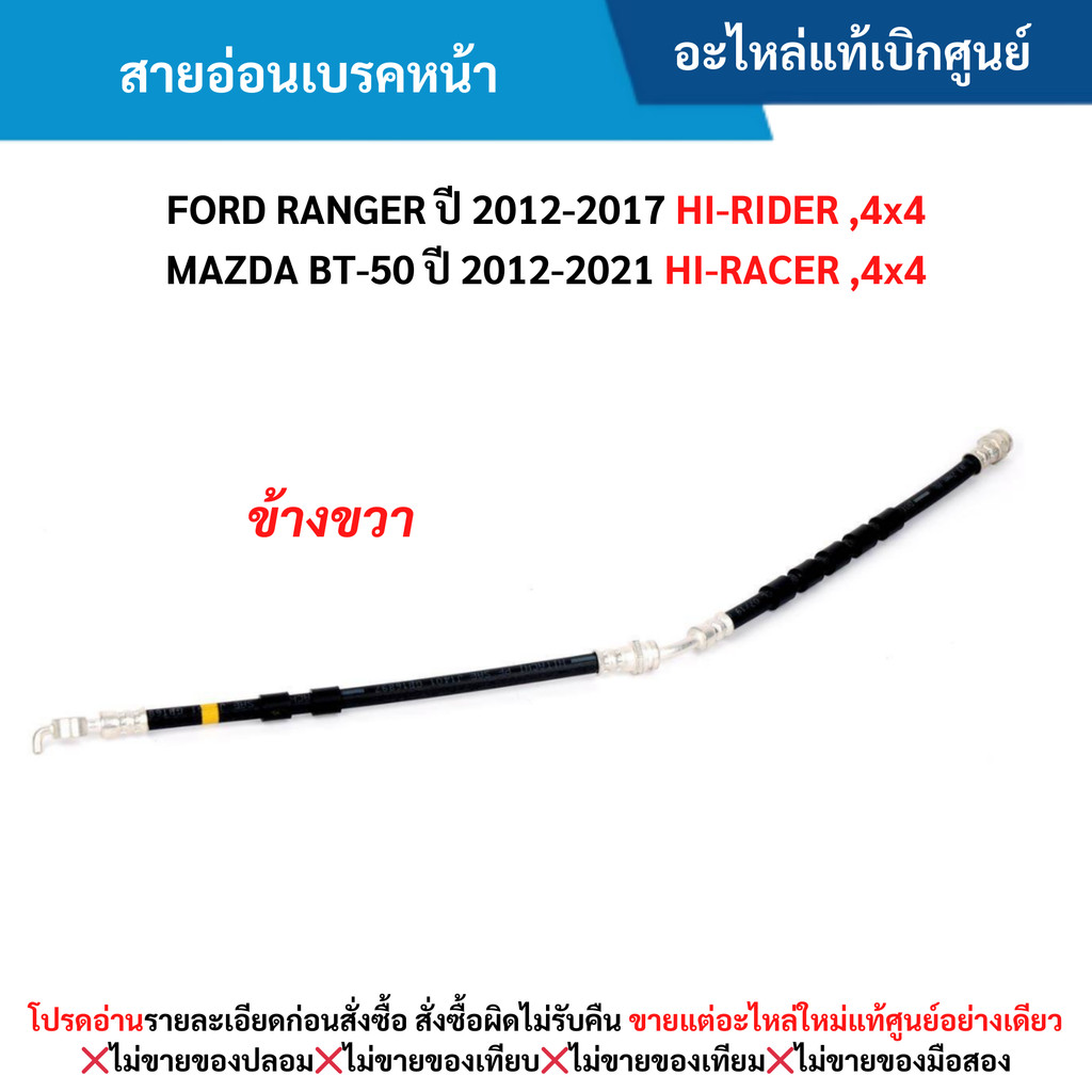 FD สายอ่อนเบรคหน้า ข้างขวา FORD RANGER ปี 2012-2017 HI-RIDER ,4x4 ,BT-50 ปี 2012-2021 HI-RACER ,4x4