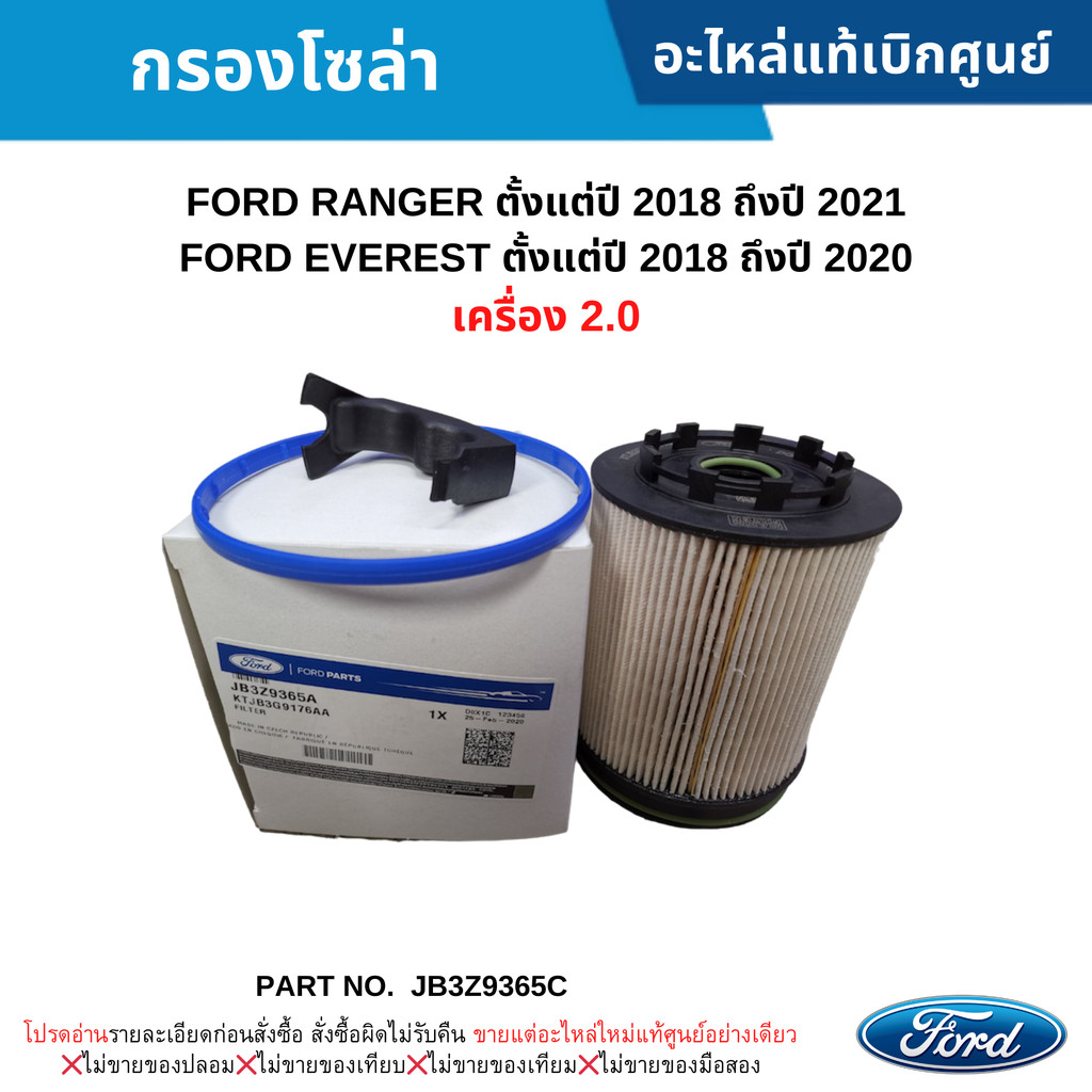 FD กรองโซล่า FORD RANGER ปี 2018-2021 ,FORD EVEREST ปี 2018-2020 (เครื่อง 2.0) #JB3Z9365C