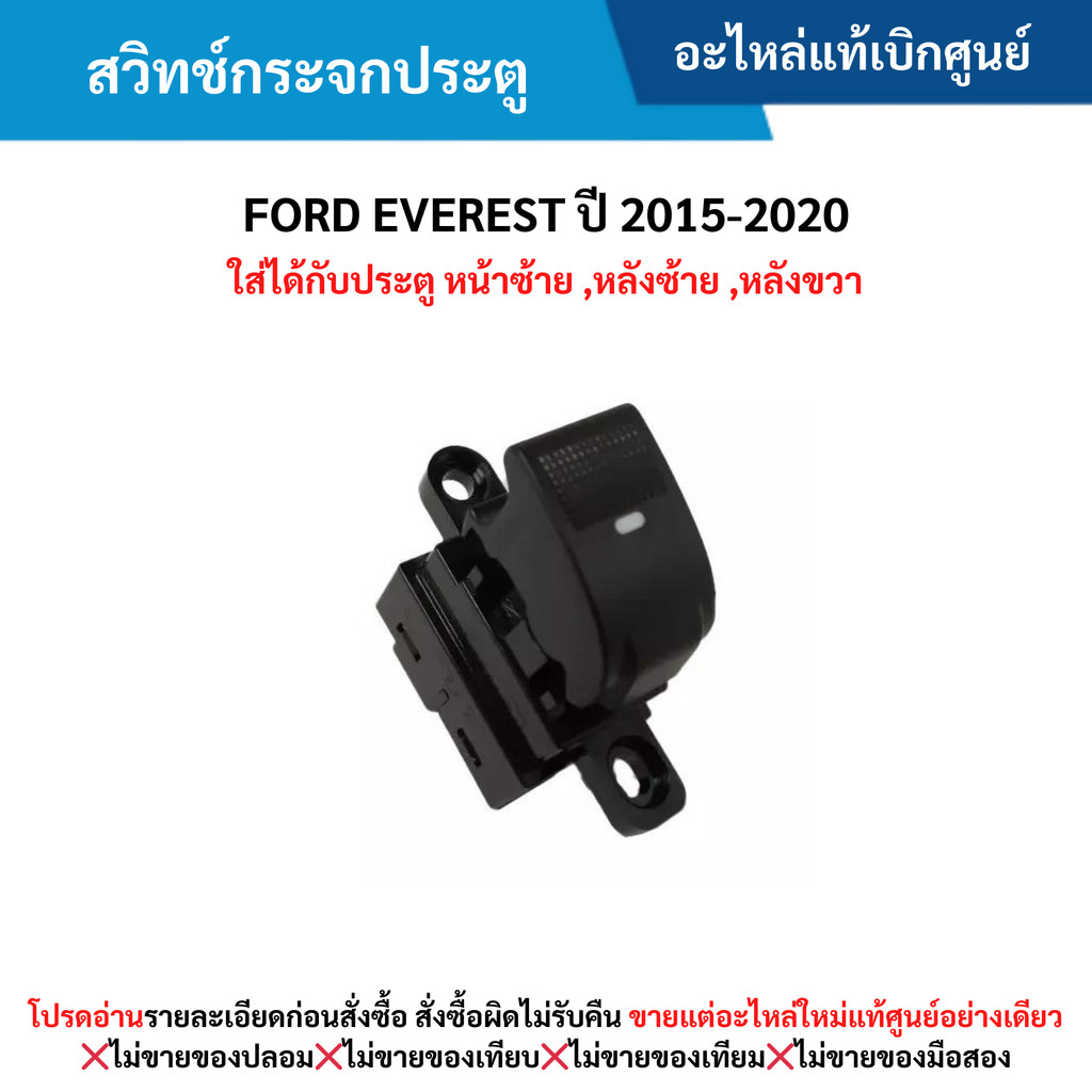 FD สวิทช์กระจกประตู FORD EVEREST ปี 2015-2020 (ใส่ได้กับประตู หน้าซ้าย ,หลังซ้าย ,หลังขวา)