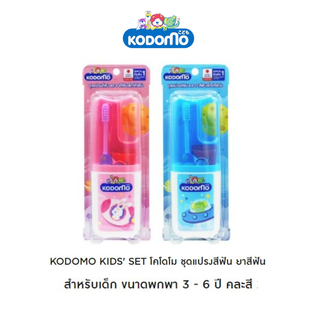 KODOMO KIDS' SET โคโดโม คิดส์ ชุดแปรงสีฟันและยาสีฟัน สำหรับเด็ก ขนาดพกพา