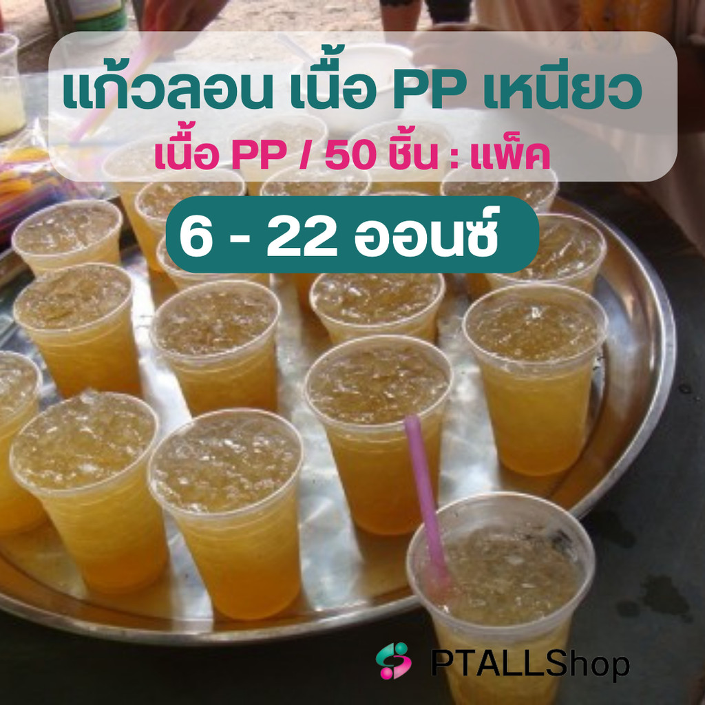 แก้วพลาสติกลอนราคาถูก 10/12/16/22 ออนซ์