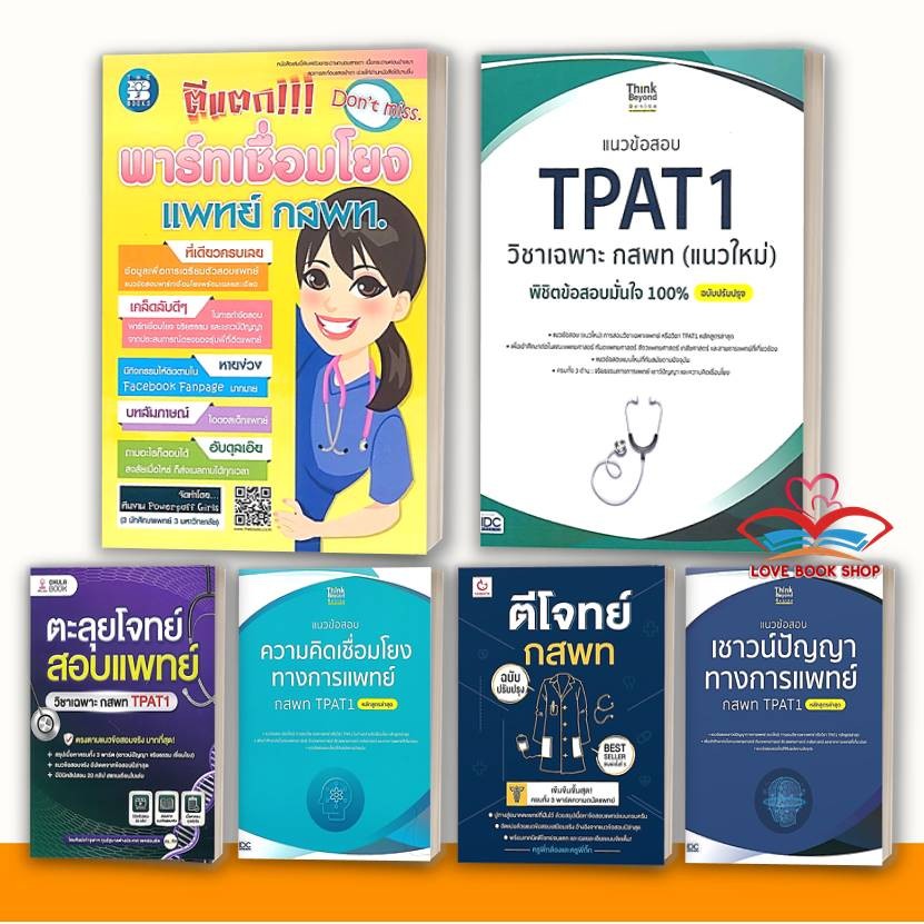 เตรียมสอบ ความถนัดแพทย์ TPAT1 ( กสพท ) สอบหมอ เรียนหมอ คู่มือเตรียมสอบเข้าเรียนต่อแพทย์ TPAT1 กสพท. Lock GP
