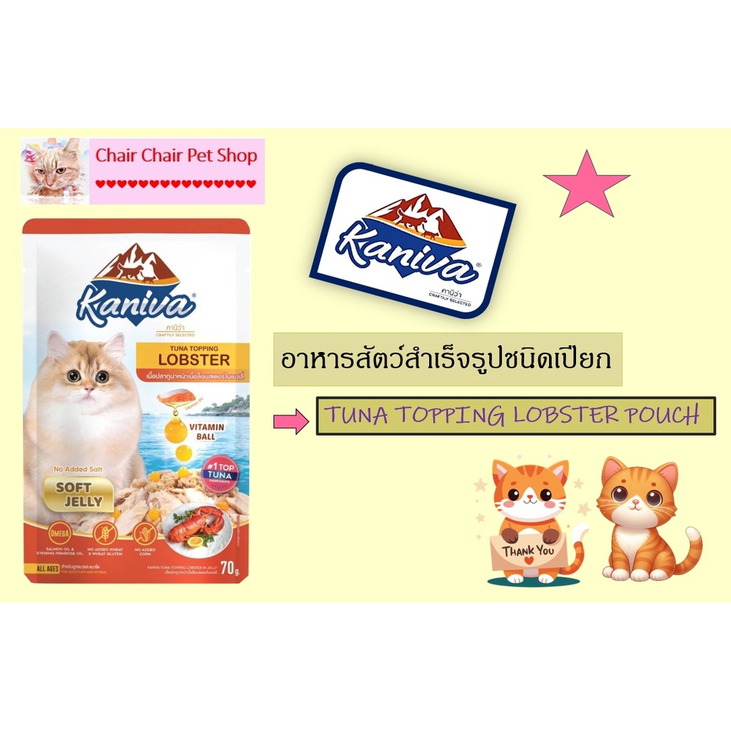 อาหารเปียกแมว KANIVA TUNA TOPPING LOBSTER POUCH 70 กรัม