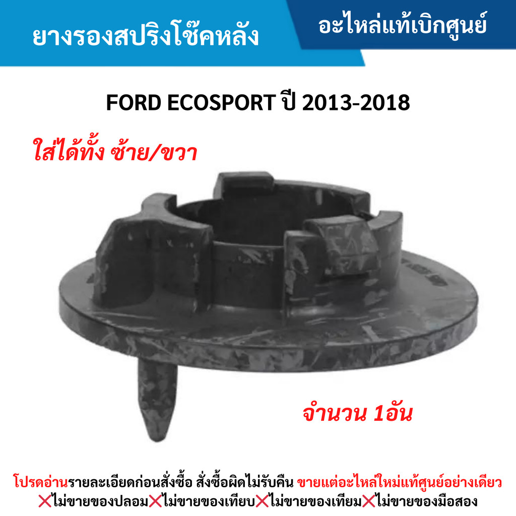 FD ยางรองสปริงโช๊คหลัง FORD ECOSPORT ปี 2013-2018