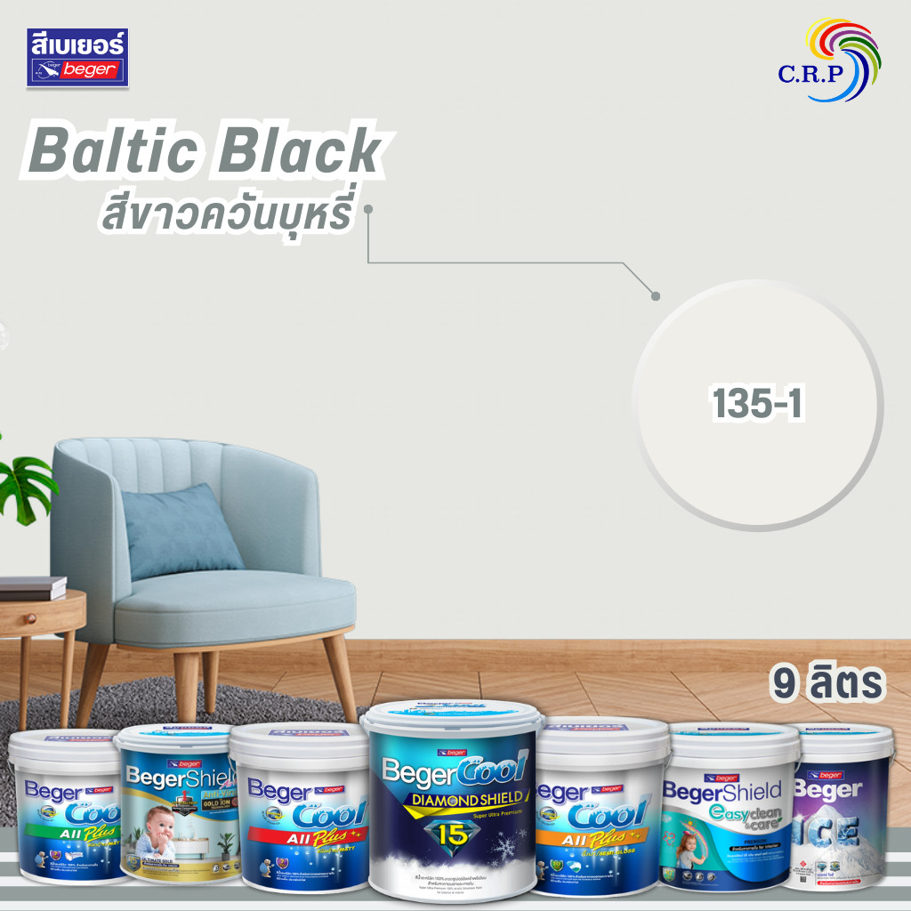เบเยอร์ สีขาวควันบุหรี่ 135-1 Baltic Black โทนโมเดิร์น ขนาด 9 ลิตร สียอดฮิต สีทาภายใน สีทาภายนอก สีไร้กลิ่น สีควันบุหรี่