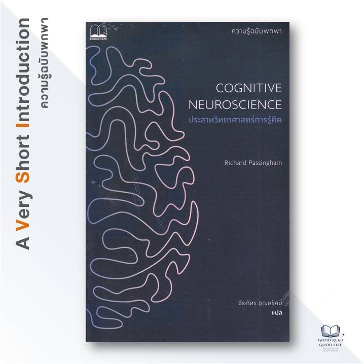 หนังสือ (VSI) COGNITIVE NEUROSCIENCE ประสาทวิทยาศาสตร์การรู้คิด: ความรู้ฉบับพกพา / Richard Passingham #goodread [0305]