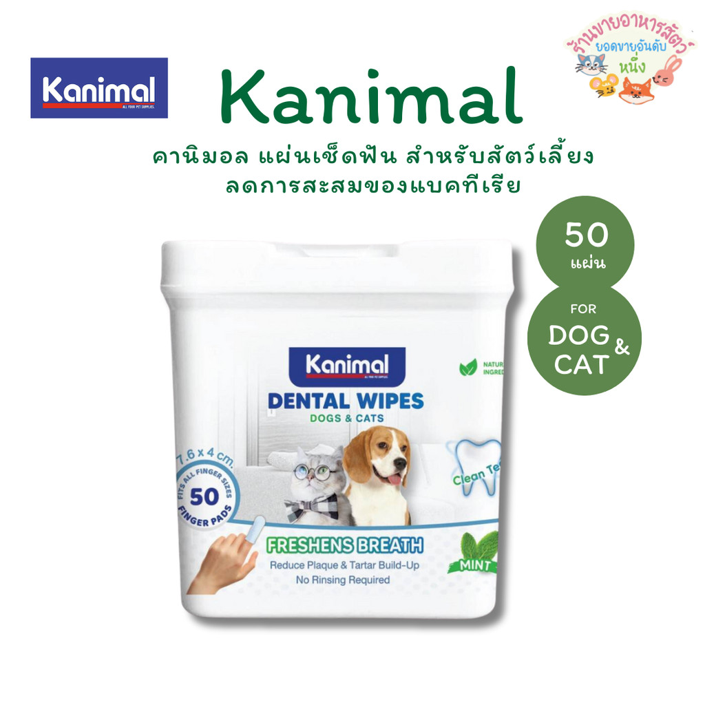 Kanimal Dental Wipes ผ้าเปียกเช็ดฟันสุนัขและแมว รุ่นสวมนิ้ว ลดคราบหินปูน กำจัดกลิ่นปาก 50ชิ้น
