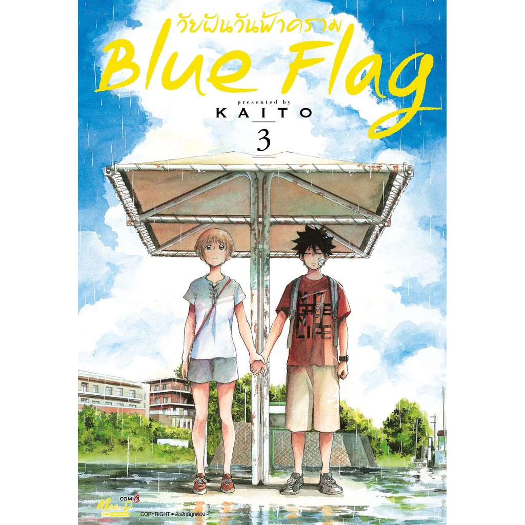 Blue Flag วัยฝันวันฟ้าคราม เล่ม 1 - 3 ( หนังสือการ์ตูน มือหนึ่ง) by unotoon