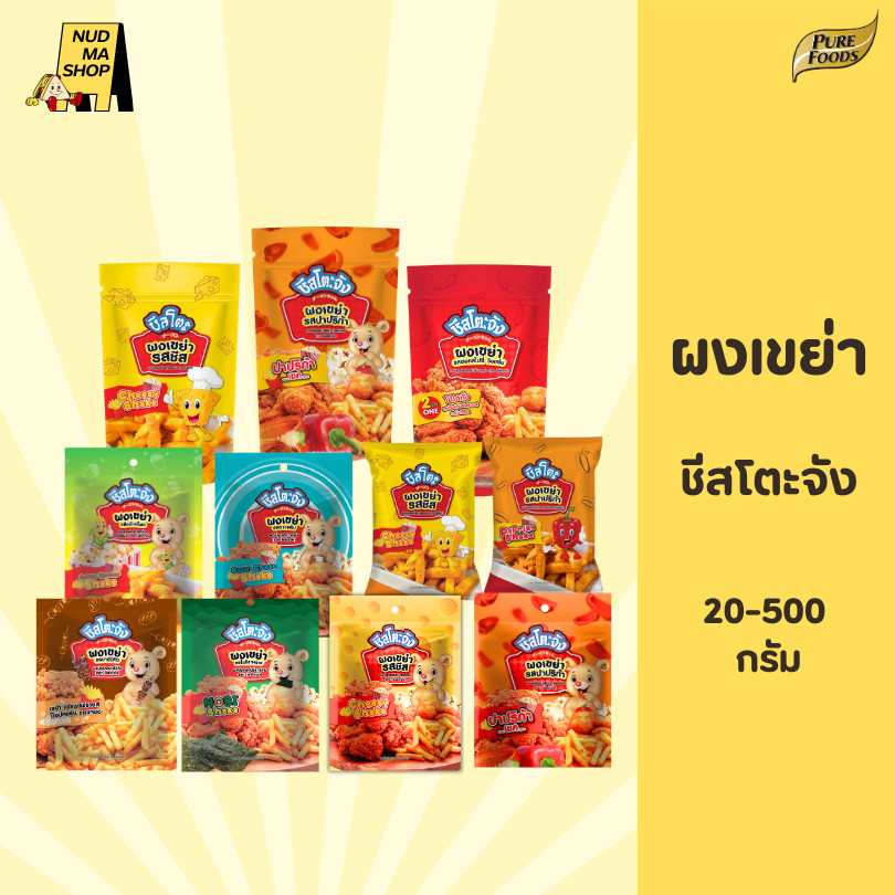 ผงเขย่า ผงโรย เฟรนฟรายซ์ ตราชีสโตะ 20-500 กรัม ชีสโตะจัง คลุกเฟรนซ์ฟรายส์ ไก่ป็อบ เหมาะกับสายปาร์ตี้