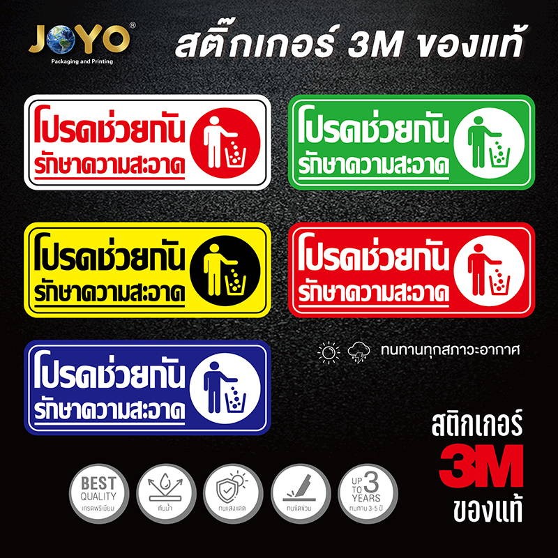 สติ๊กเกอร์ ป้ายสัญลักษณ์ ข้อความ "โปรดช่วยกันรักษาความสะอาด" สติกเกอร์ pvc กันน้ำ สีแท้ ทนแดด ทนนาน ขนาด 8x22 เซนติเมตร