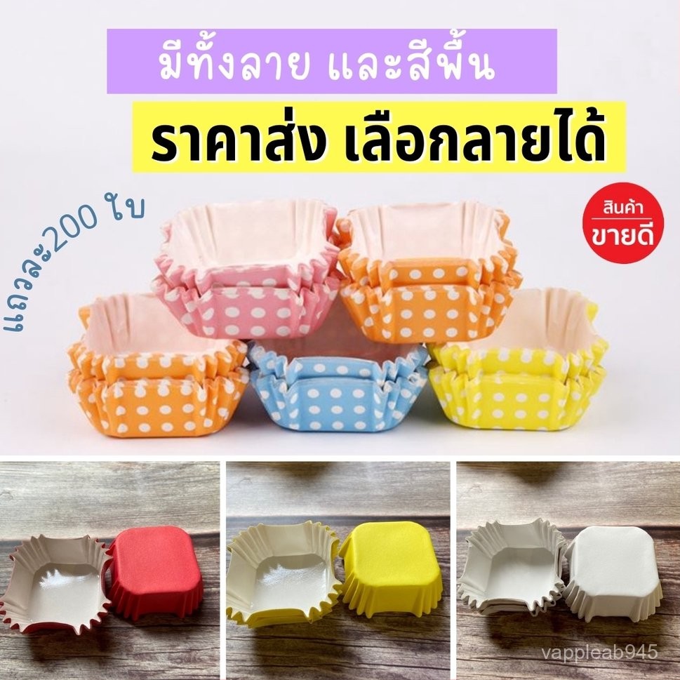 Vimall กระทงบราวนี่ 200ใบ 4.5*4.5cm สูง 2.5cm สี่เหลี่ยม ถ้วยคัพเค้ก ถ้วยขนมเปี๊ยะลาวา บราวนี่ ถ้วยกระดาษอบขนม