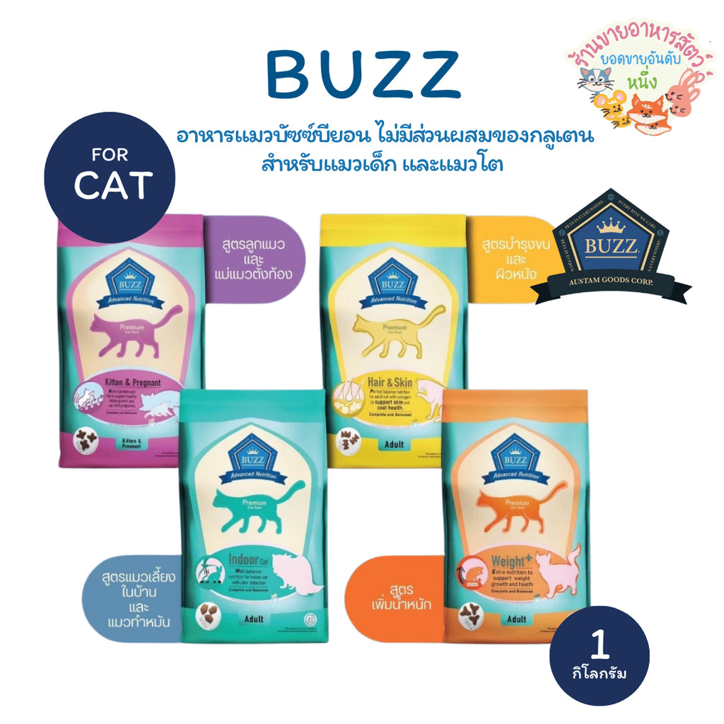 Buzz Balanced Plus+ อาหารแมวบัซซ์ สูตรบำรุง ขนาด 1 กิโลกรัม สำหรับลูกแมวแม่แมว และแมวโต1ปีขึ้นไป