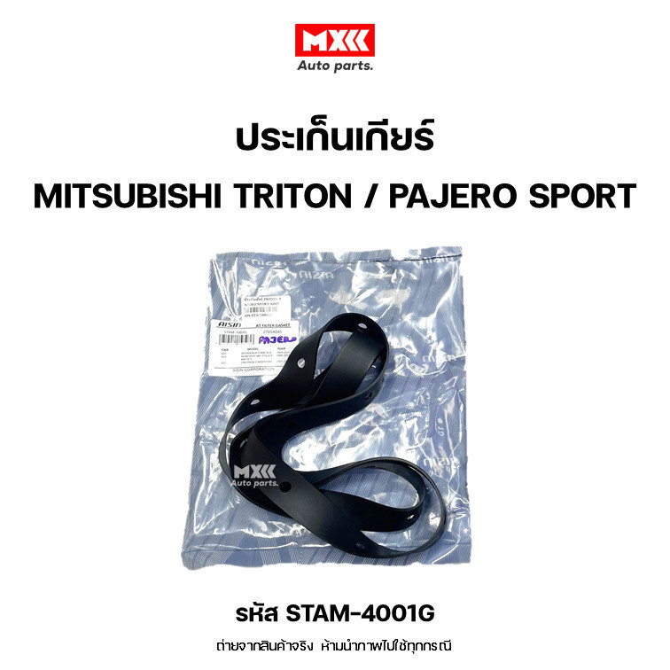 AISIN ประเก็นเกียร์ MITSUBISHI TRITON, PAJERO SPORT รหัส STAM-4001,STAM-4001G