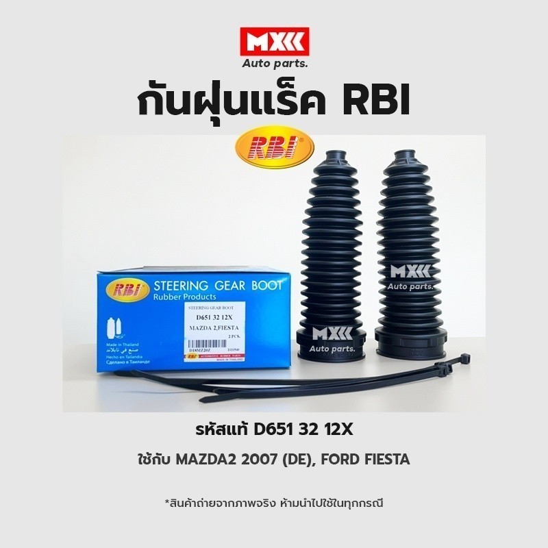 RBI กันฝุ่นแร็ค Mazda 2 ปี08-13 Ford Fiesta ปี10-16 / กันฝุ่นลูกหมากแร็ค มาสด้า / D651 32 12X *ราคาต่อ 1 ชิ้น*