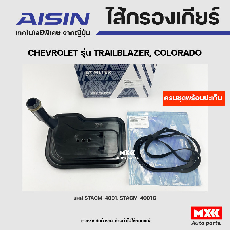 AISIN ชุดไส้กรองเกียร์ออโต+ปะเก็นเกียร์ CHEVROLET COLORADO, TRAILBLAZER  รหัส STAGM-4001, STAGM-4001