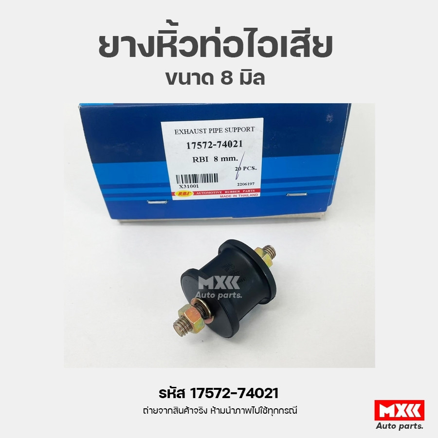 ยางหิ้วท่อไอเสียทั่วไป ขนาด 8 มิลลิเมตร ยี่ห้อ rbi / exhausted pipe support รหัส 17572-74021  *ราคาต่อ 1 ชิ้น*
