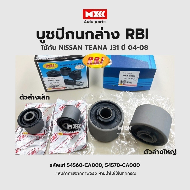 RBI บูชปีกนก Nissan Teana J31 ปี04-08 / บูชปีกนกล่าง บู๊ชปีกนก เทียน่า / 54570-CA000, 54560-CA000 *ราคาต่อ 1 ชิ้น*