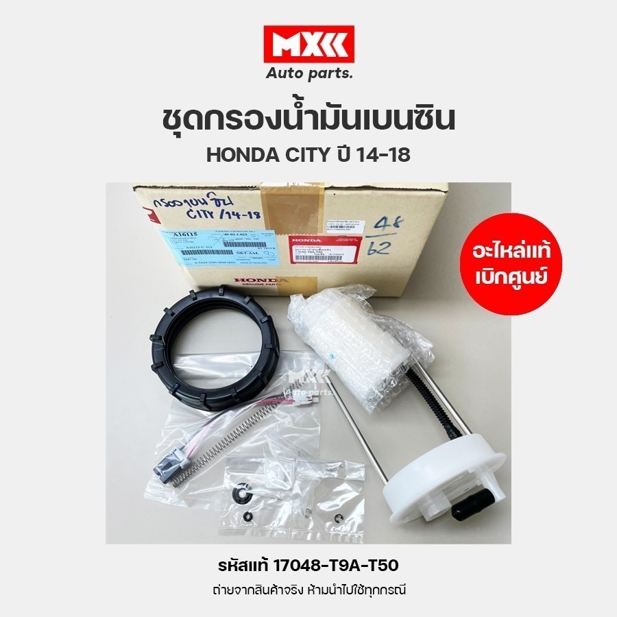 ชุดกรองน้ำมันเบนซิน ของแท้เบิกศูนย์ Honda City ปี 2014-2016 รหัสแท้ 17048-T9A-T50
