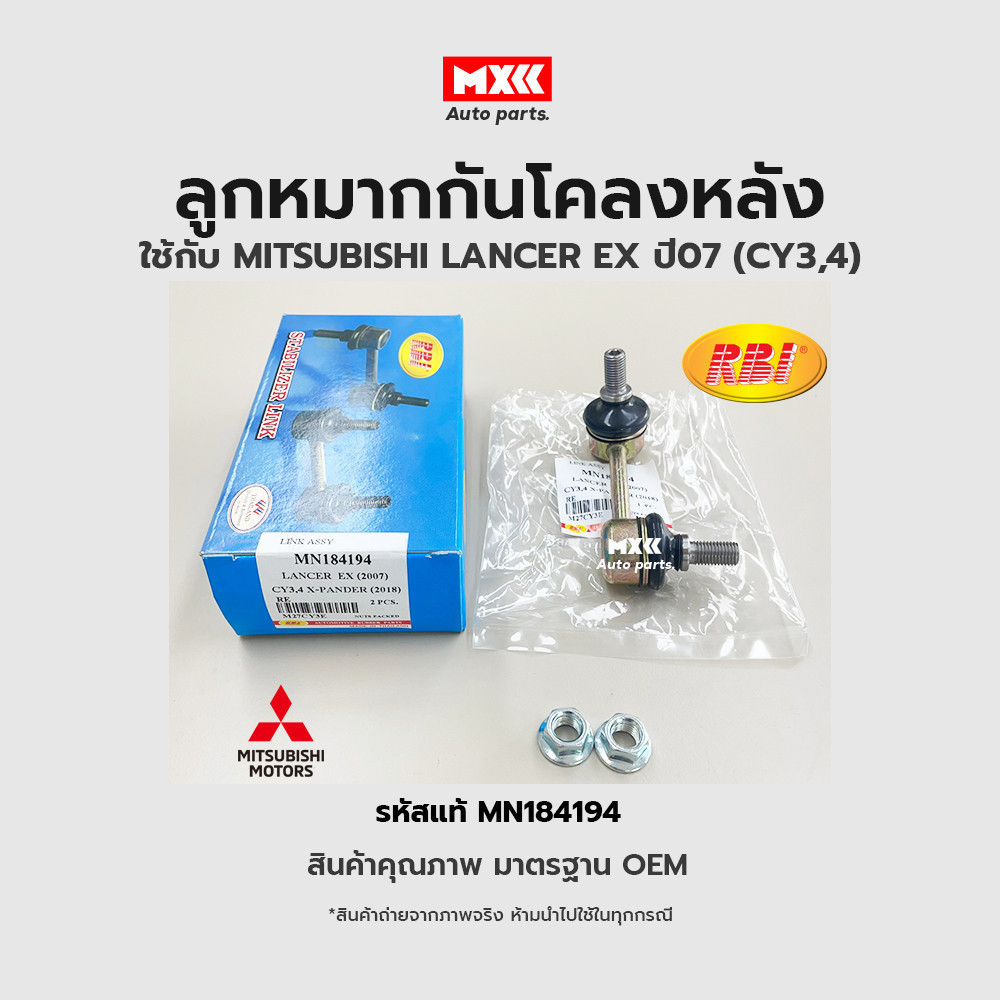 ลูกหมากกันโคลงหลัง MITSUBISHI LANCER EX 2007(CY3,4) RE รหัส MN184194*ราคาต่อชิ้น*