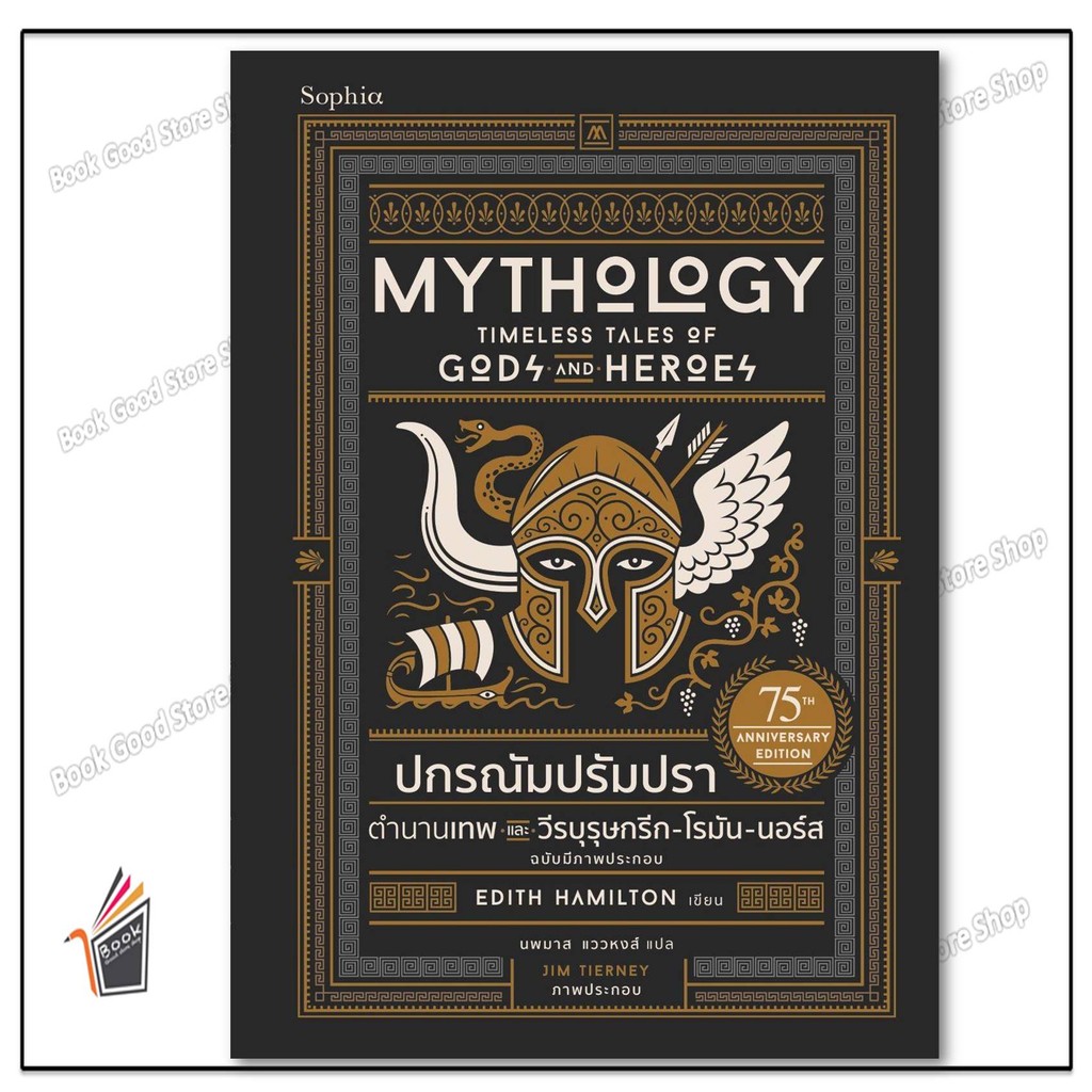 หนังสือ ปกรณัมปรัมปรา ตำนานฯ(ปกแข็ง ฉ.ภาพประกอบ)ผู้เขียน: เอดิท แฮมิลตัน สำนักพิมพ์: Sophia