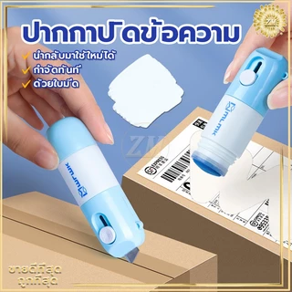 ปากกาปิดข้อความ คัตเตอร์กรีดกล่อง2in1 ลูกกลิ้งปิดข้อความ เติมน้ำยาได้ +มีดในตัว ปิดพัสดุ ที่ปิดที่อยู่ ลบเกลี้ยง