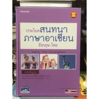 [ระดับพื้นฐาน] ประโยคสนทนาภาษาอาเซียน อังกฤษ- ไทย: English - Thai Conversations