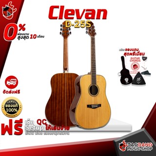 [กรอกโค้ดลดเพิ่ม 1,000.- MAX] กีต้าร์โปร่ง Clevan D25S แบรนด์ดังระดับโลก ทรง D ไม้หน้าไม้แท้ ตีคอร์ดมันส์สะใจ พร้อมของแถมสุดพรีเมี่ยม - เต่าแดง