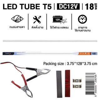 หลอดไฟยาว LED Tube T5 DC 12v พร้อมรางสายปากคีบ (หลอดสั้น 18w 120cm) แสงขาว  (แพ็ค6หลอด)