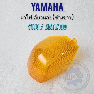 ฝาไฟเลี้ยว y100 mate100 ข้างขวา ฝาไฟเลี้ยวหลัง yamaha y100 mate100 ของใหม่