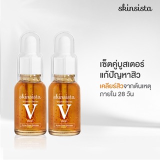 [เซ็ตสุดคุ้ม] - Skinsista V Clear บูสเตอร์เซรั่มตัดวงจรสิว ผิวแข็งแรง (15mlx2)