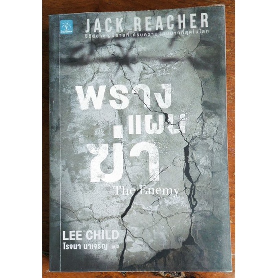 พรางแผนฆ่า The Enemy /Lee Child ชุด Jack Reacher
