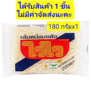 [ส่งฟรีไม่ใช้โค้ด//ยกเว้น พท.ห่างไกล]﻿ไวไว เส้นหมี่อบแห้ง 180 กรัม อร่อยแบบง่ายๆ กับสารพัดเมนูด้วย เส้นหมี่อบแห้งตราไวไว